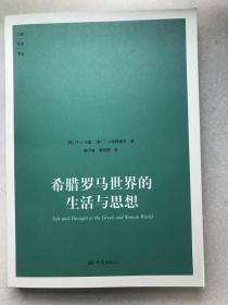 希腊罗马世界的生活与思想