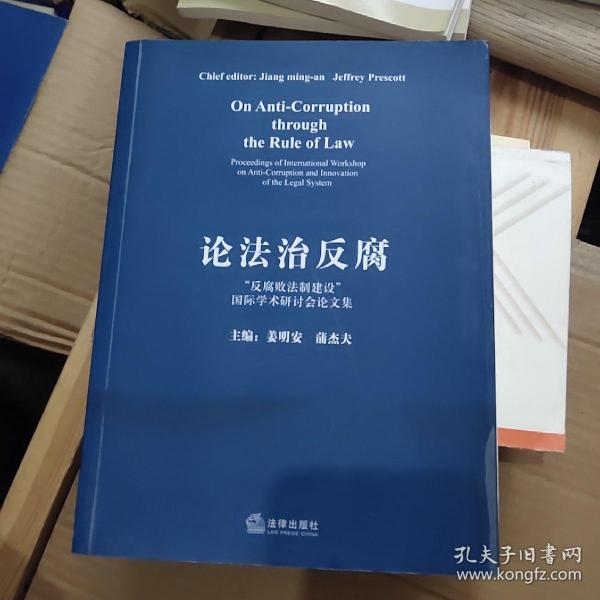 论法治反腐:“反腐败法制建设”国际学术研讨会论文集:proceedings of international workshop on anti-corruption and innovation of the legal system