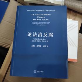 论法治反腐:“反腐败法制建设”国际学术研讨会论文集:proceedings of international workshop on anti-corruption and innovation of the legal system