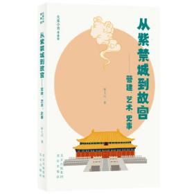 大家小书青春版  从紫禁城到故宫——营建、艺术、史事
