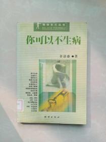 信你自己丛书：你可以不生病