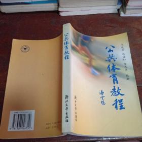 公共體育教程(2001年一版一印僅印3.08千冊(cè))