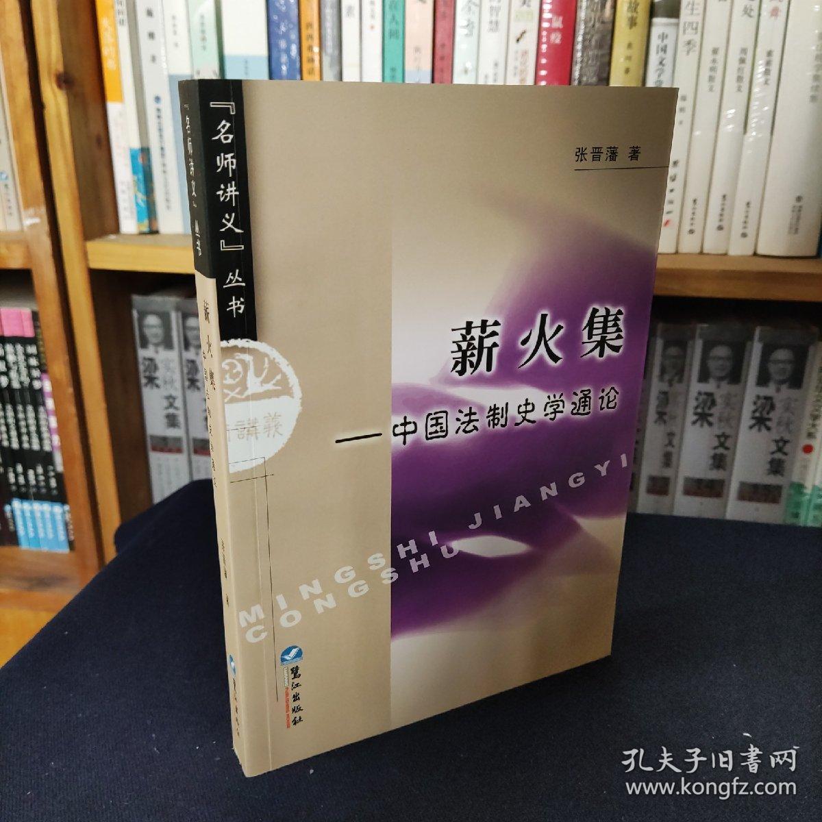 名师讲义丛书：薪火集-中国法制史学通论