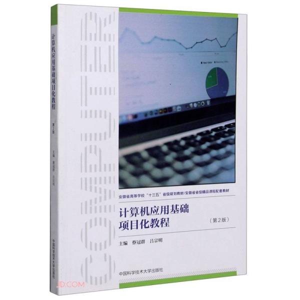 计算机应用基础项目化教程(第2版安徽省高等学校十三五省级规划教材)