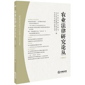 农业法律研究论丛（2018）