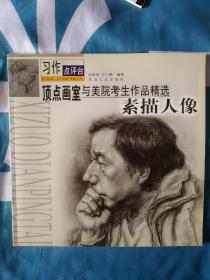 《顶点画室与美院考生作品精选－素描人像》，8开。