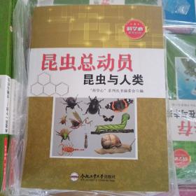 昆虫总动员 昆虫与人类