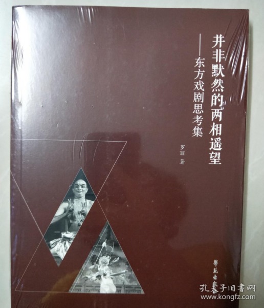 并非默然的两相遥望——东方戏剧思考集