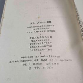 从九一八到七七事变：原国民党将领抗日战争亲历记