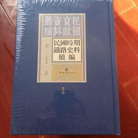 民国时期铁路史料续编 1 第一册