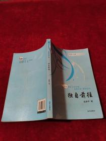 百花小說 獨(dú)自前往
