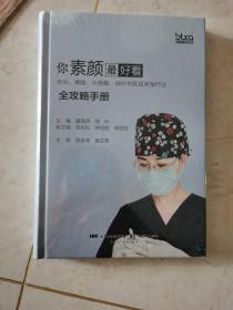 你素颜最好看:水光.果酸.水杨酸.微针中胚层美塑疗法全攻略手册