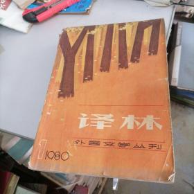 译林杂志1980一1，2，3