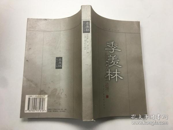 季羡林散文全编 一