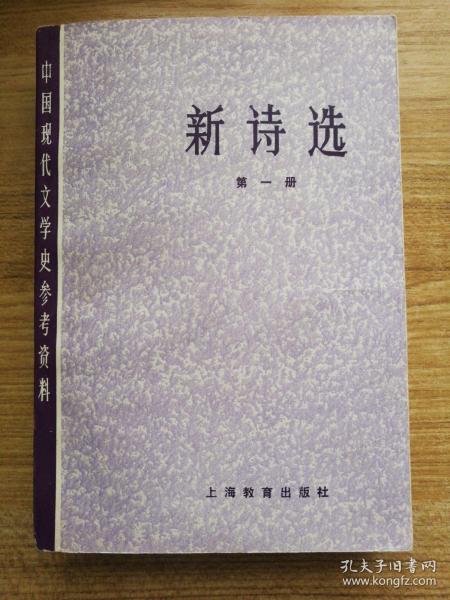 新诗选（第一册，中国现代文学史学参考资料）