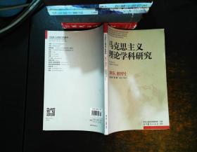 马克思主义理论学科研究（2015第一期第1卷 ）创刊号【书脊轻微磨损】