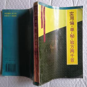 实用偏、单、秘、验方两千首