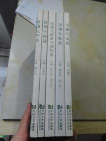 中国绿色城镇化之路·上海实践系列丛书：城镇化探索 城镇化历程 城镇化路径 城镇化案例 城镇化政策法律指南（全五册）（见描述）【签名本】