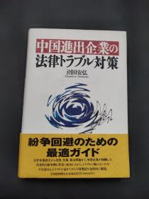 中国進出企の法律トラブル対策