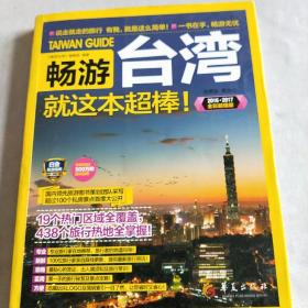 畅游台湾就这本最棒！（2015-2016最新超值版）