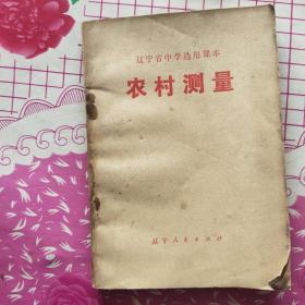 農(nóng)村測量