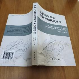 党在山东革命根据地的执政研究