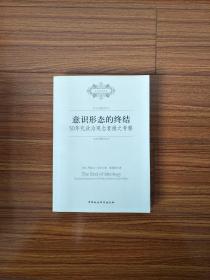 意识形态的终结：50年代政治观念衰微之考察