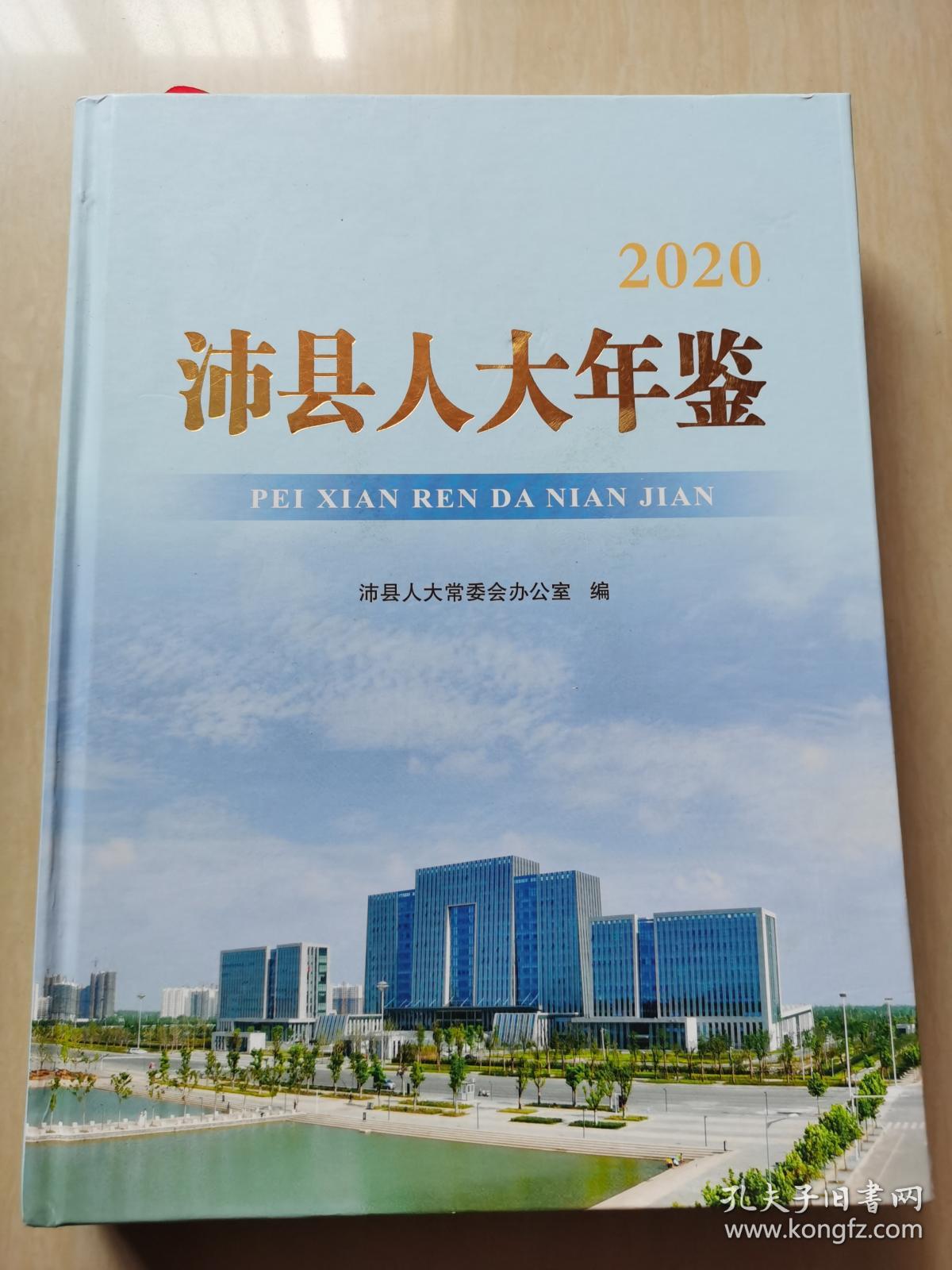 沛县人大年鉴2020 见图