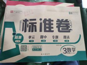 标准卷 教师用书 配答题卡 三年级上册 数学