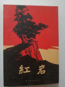 红岩