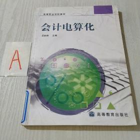 會計(jì)電算化