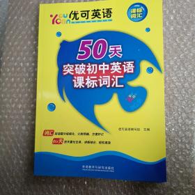 优可英语50天突破初中英语课标词汇