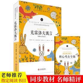 语文名师于娟精评 克雷洛夫寓言 名师解读附赠核心考点专练