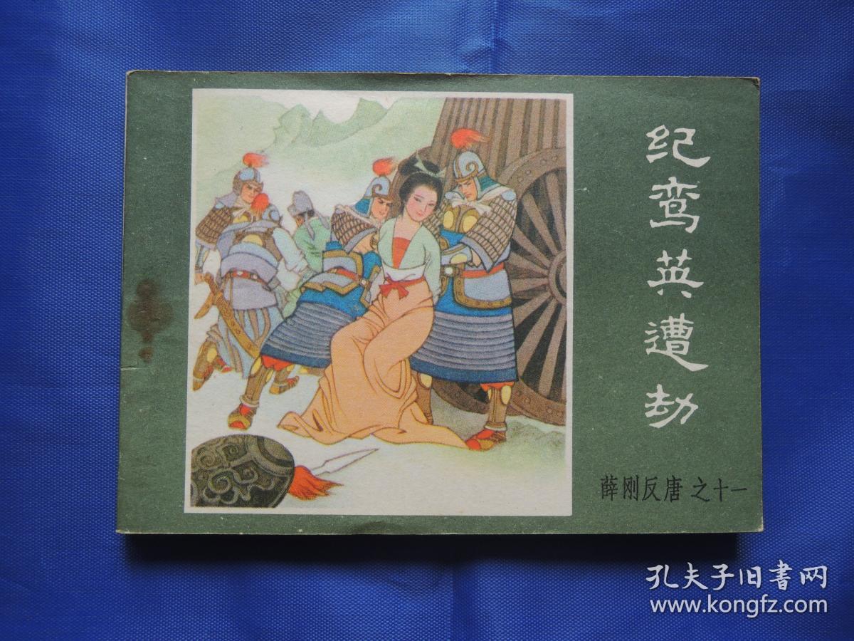 连环画、纪鸾英遭劫