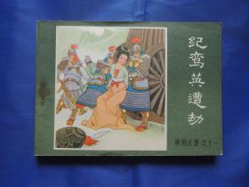 连环画、纪鸾英遭劫