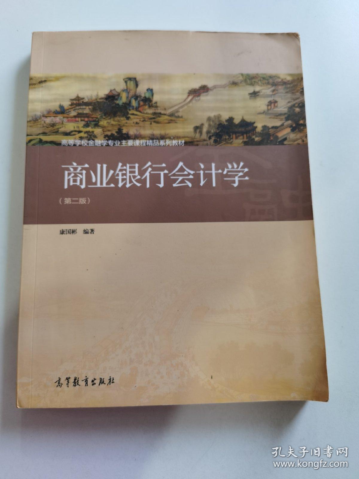 商业银行会计学（第二版）/高等学校金融学专业主要课程精品系列教材