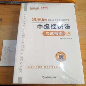 中级会计职称2020教材 中级经济法（上下册） 应试指南 中华会计网校 梦想成真