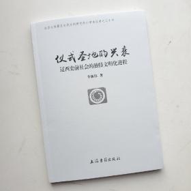 仪式圣地的兴衰：辽西史前社会的独特文明化进程