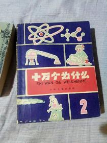 十万个为什么，路明等编著，八册全，少年儿童出版社