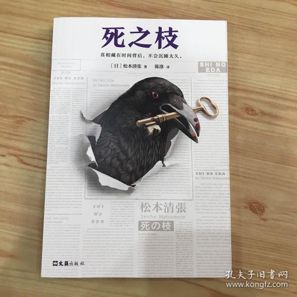 死之枝（推理文坛无法逾越的一代宗师松本清张作品）