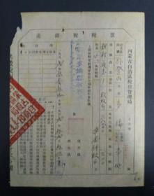 1952年内蒙古自治区税务管理局多伦县（粗粮）产销税税票