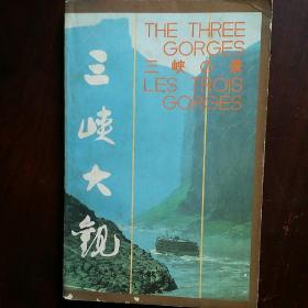 三峡大观  第二版 水利电力  1986年二版二印