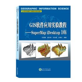 GIS软件应用实验教程——SuperMapiDesktop10i  9787307217065 刘亚静、姚纪明、任永强、王晓红 武汉大学出版社