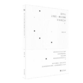 是什么让我们难以领略音乐的艺术？ 钱浩 武汉大学出版社 9787307219205