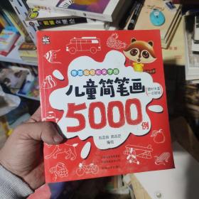 儿童简笔画5000例