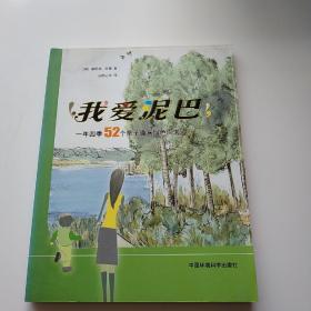 我爱泥巴：一年四季52个亲子趣味绿色周末