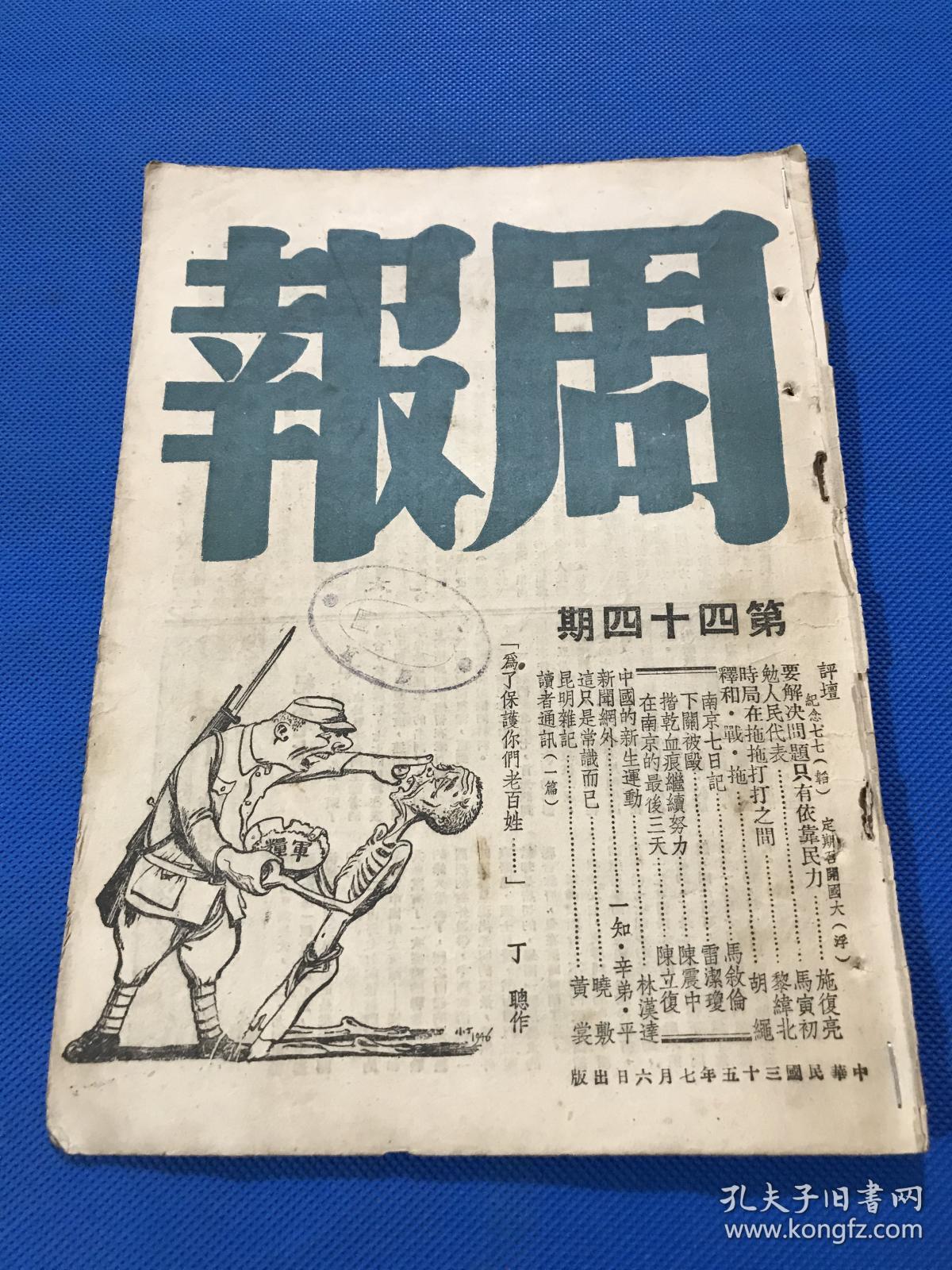民国35年 《周报》第44期 主要内容有 时局在推拖打打之间  昆明杂记 中国的新生运动 南京七日记  在南京的最后三天 封面为丁聪漫画