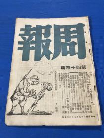 民国35年 《周报》第44期 主要内容有 时局在推拖打打之间  昆明杂记 中国的新生运动 南京七日记  在南京的最后三天 封面为丁聪漫画