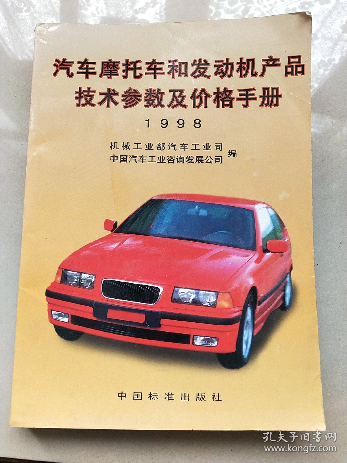 汽车摩托车和发动机产品技术参数及价格手册1998