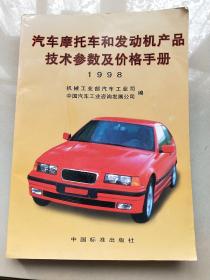 汽车摩托车和发动机产品技术参数及价格手册1998